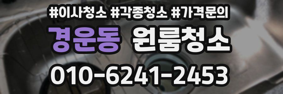 경운동 이사청소