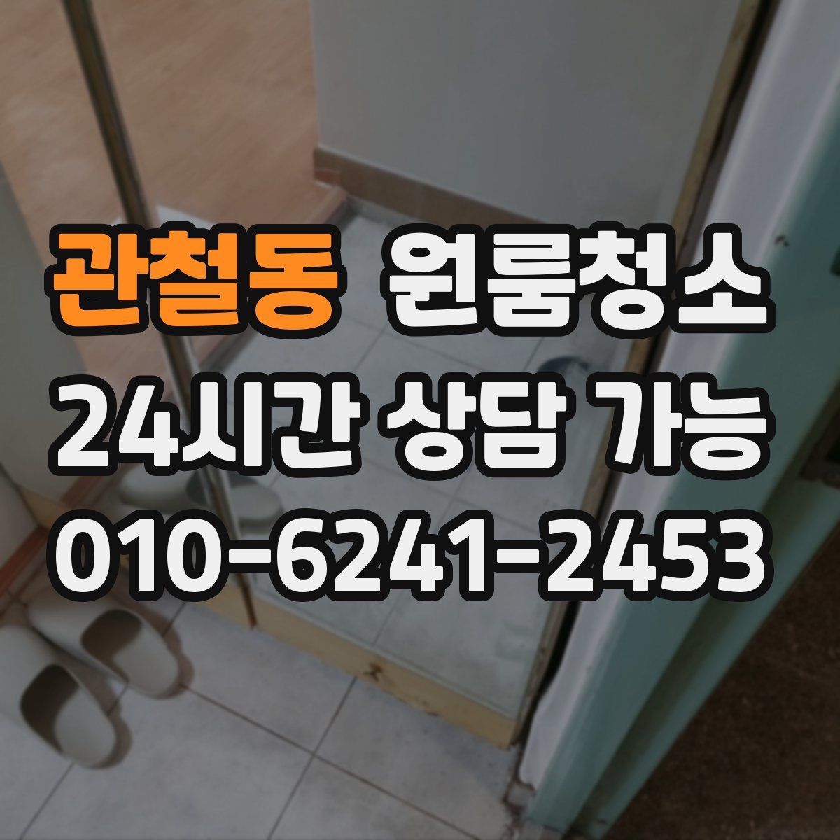 관철동 원룸청소