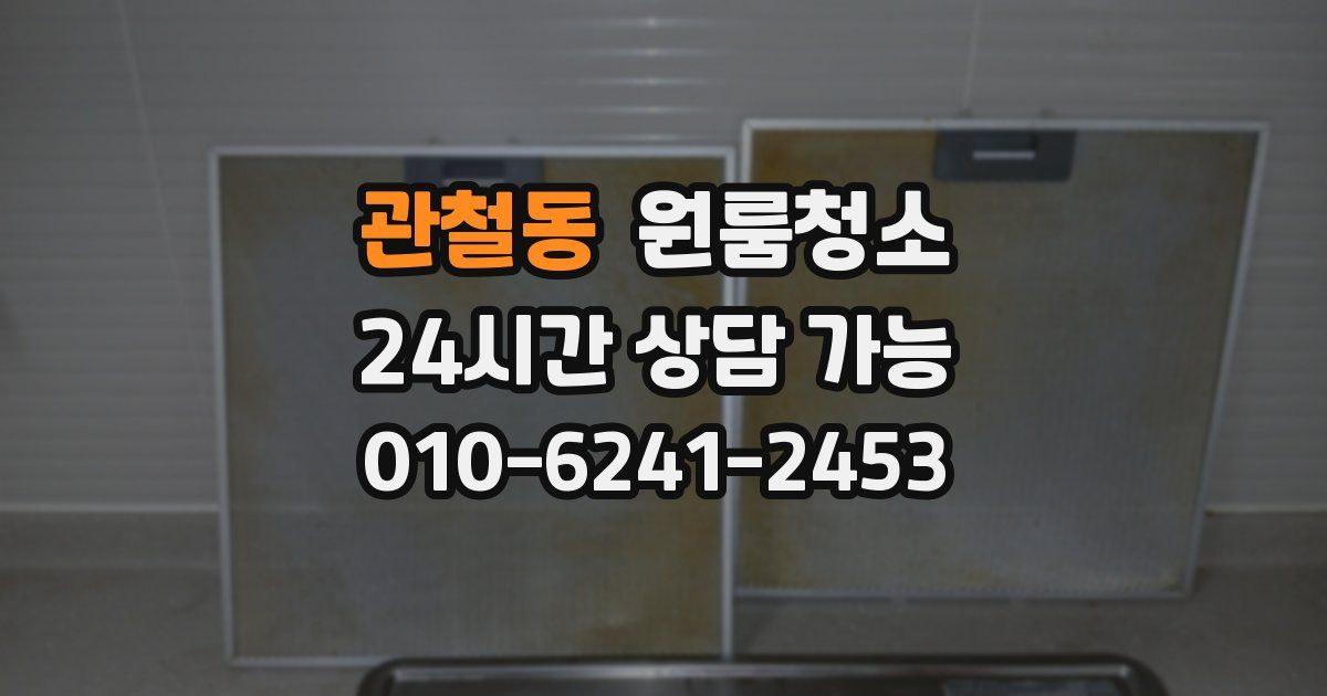 관철동 입주청소