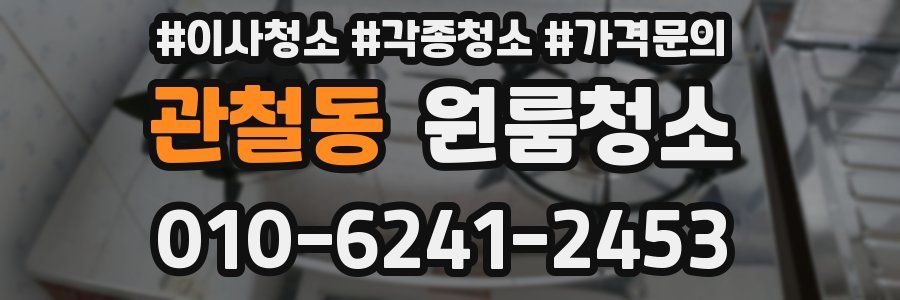 관철동 이사청소