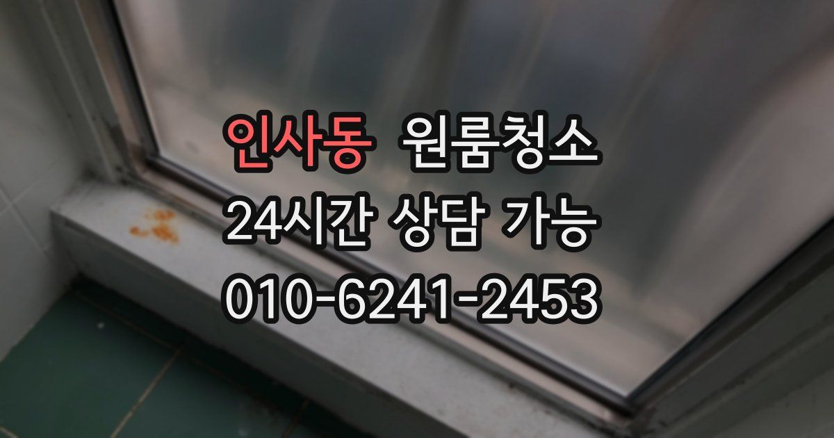 인사동 입주청소