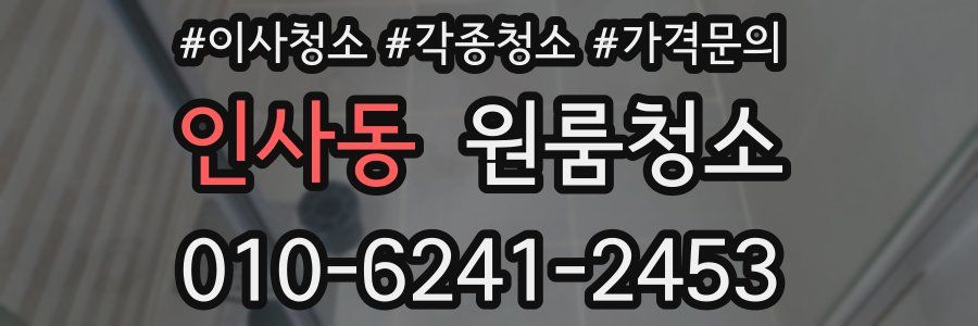 인사동 이사청소