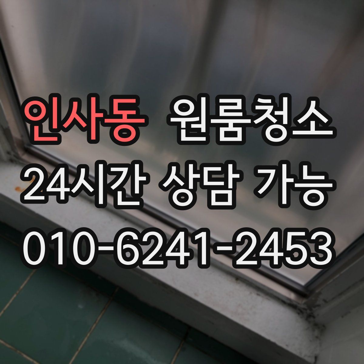 인사동 원룸청소