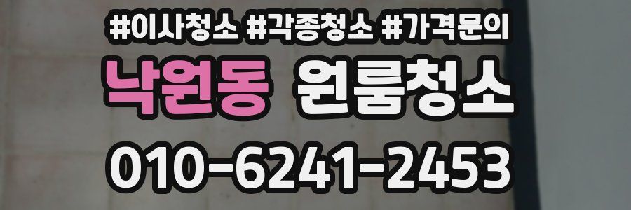 낙원동 이사청소