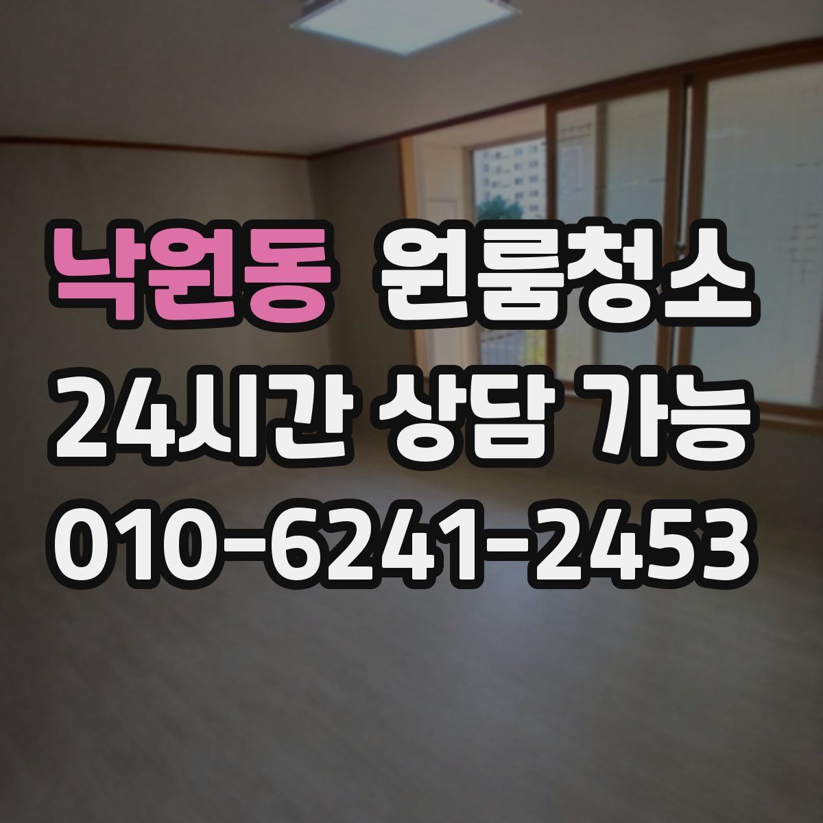 낙원동 원룸청소