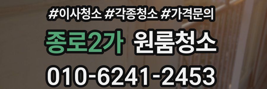 종로2가 이사청소