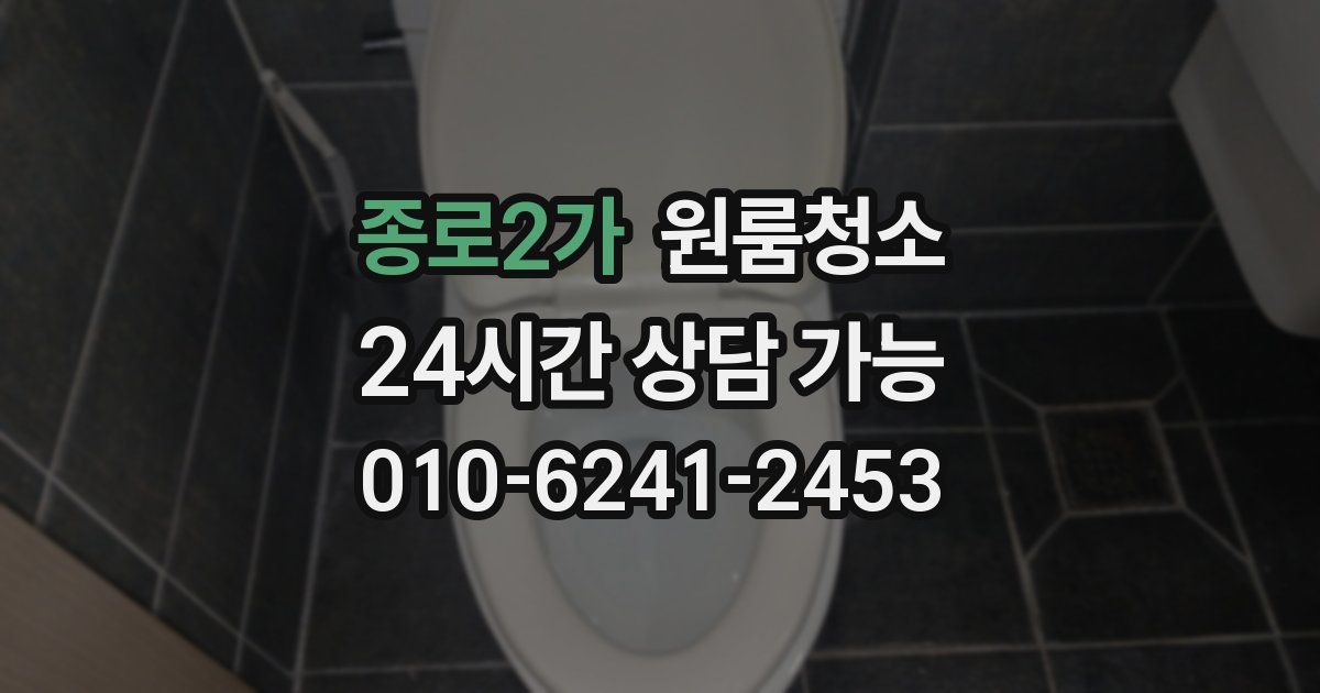 종로2가 입주청소