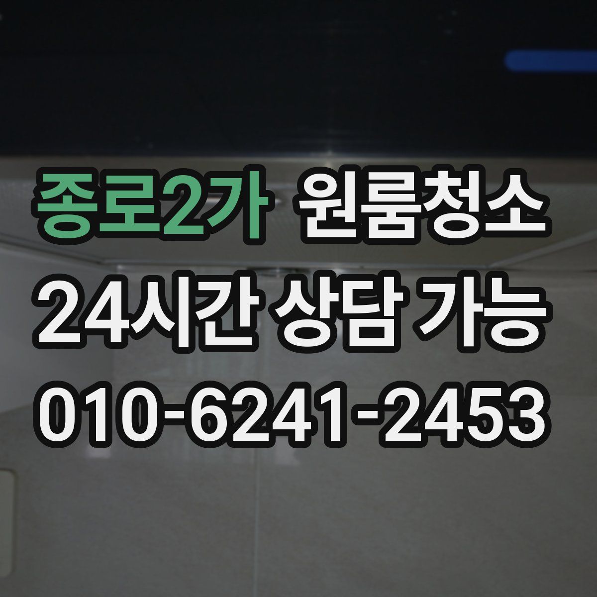 종로2가 원룸청소