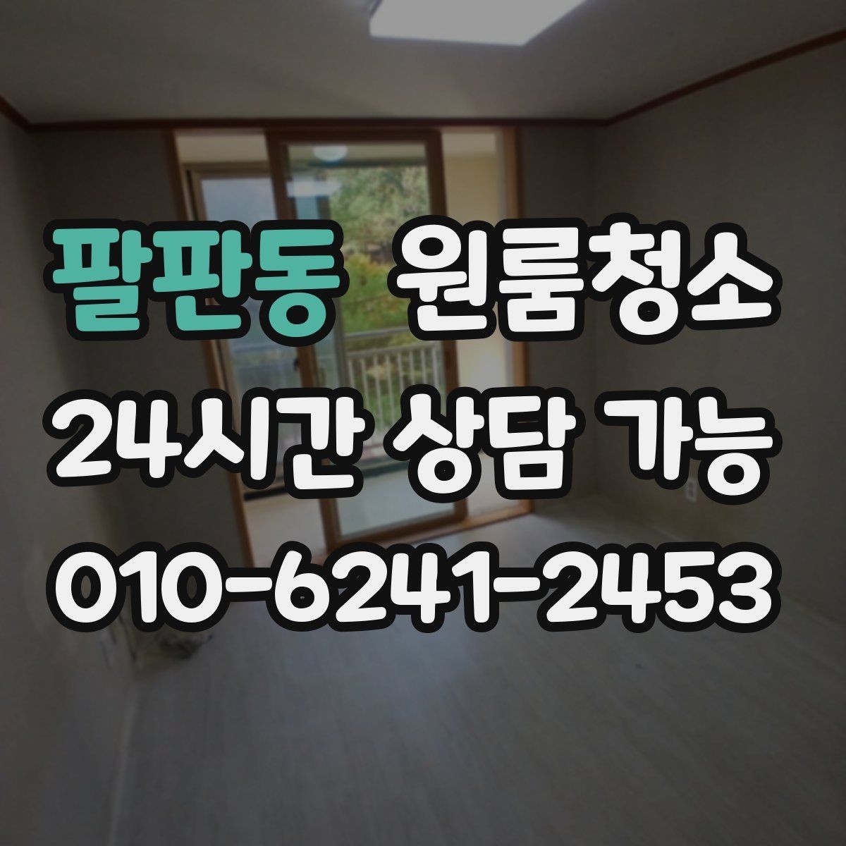 팔판동 원룸청소 로 창틀 레일 정리가 만족도를 좌우합니다