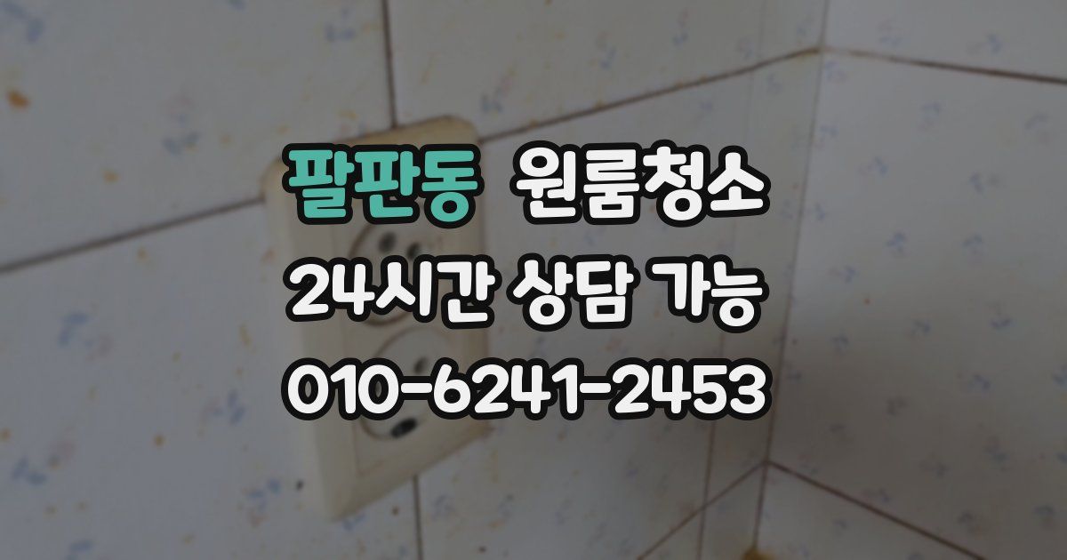 팔판동 입주청소