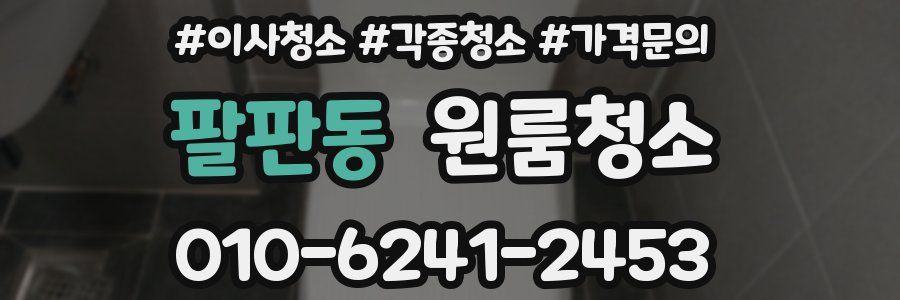 팔판동 이사청소