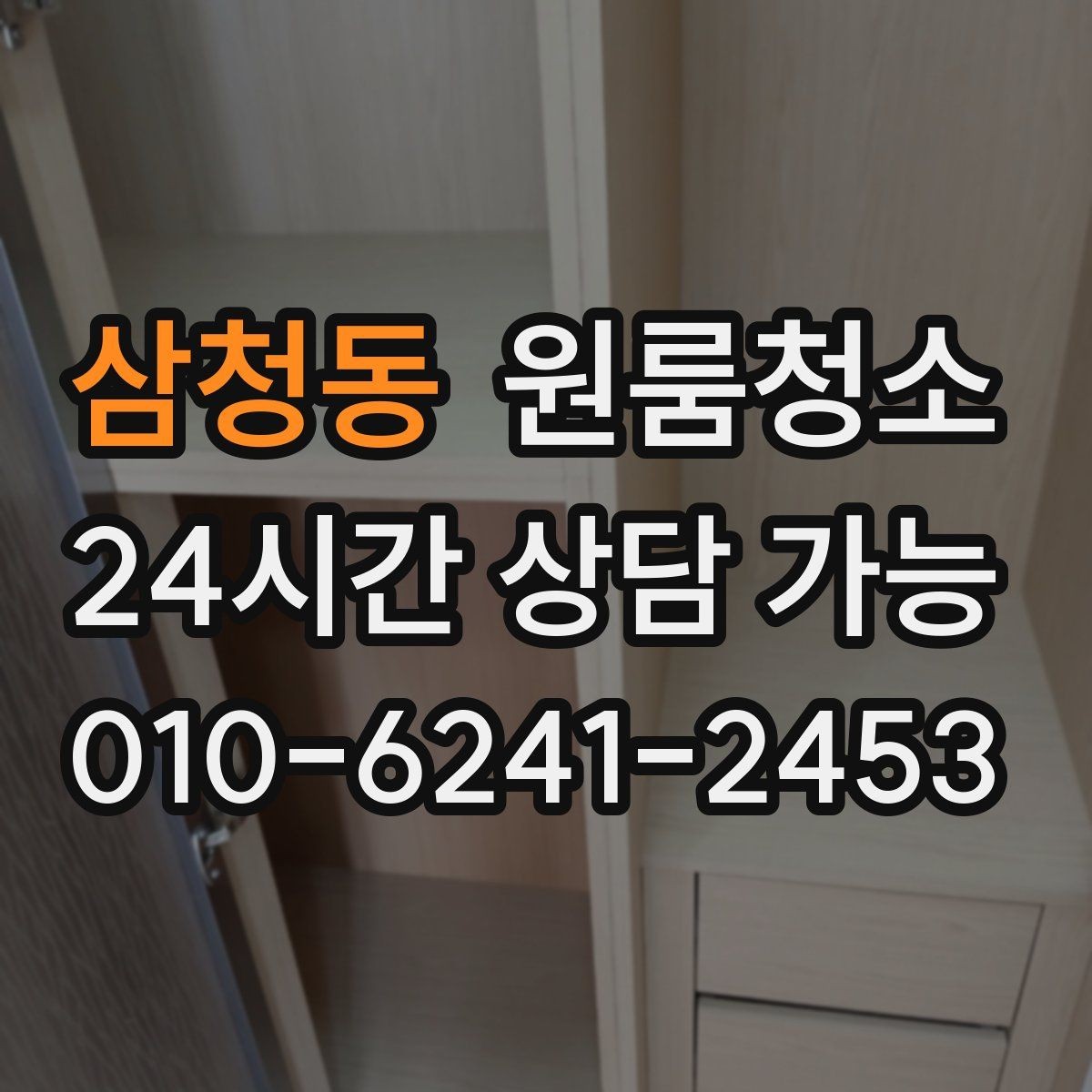 삼청동 원룸청소 창틀 레일 먼지부터 잡아야 하는 이유