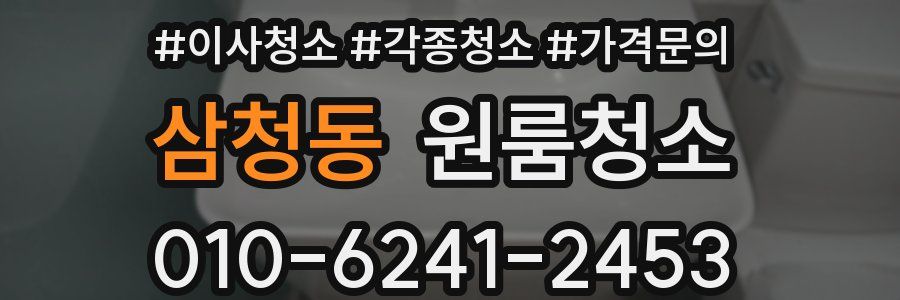 삼청동 이사청소