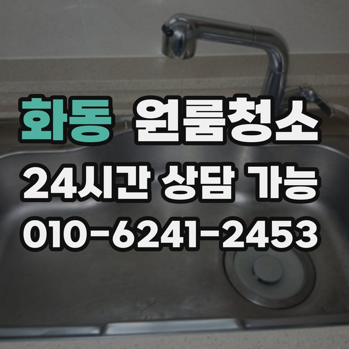 화동 원룸청소 음식물 냄새가 남을 때 정리 순서