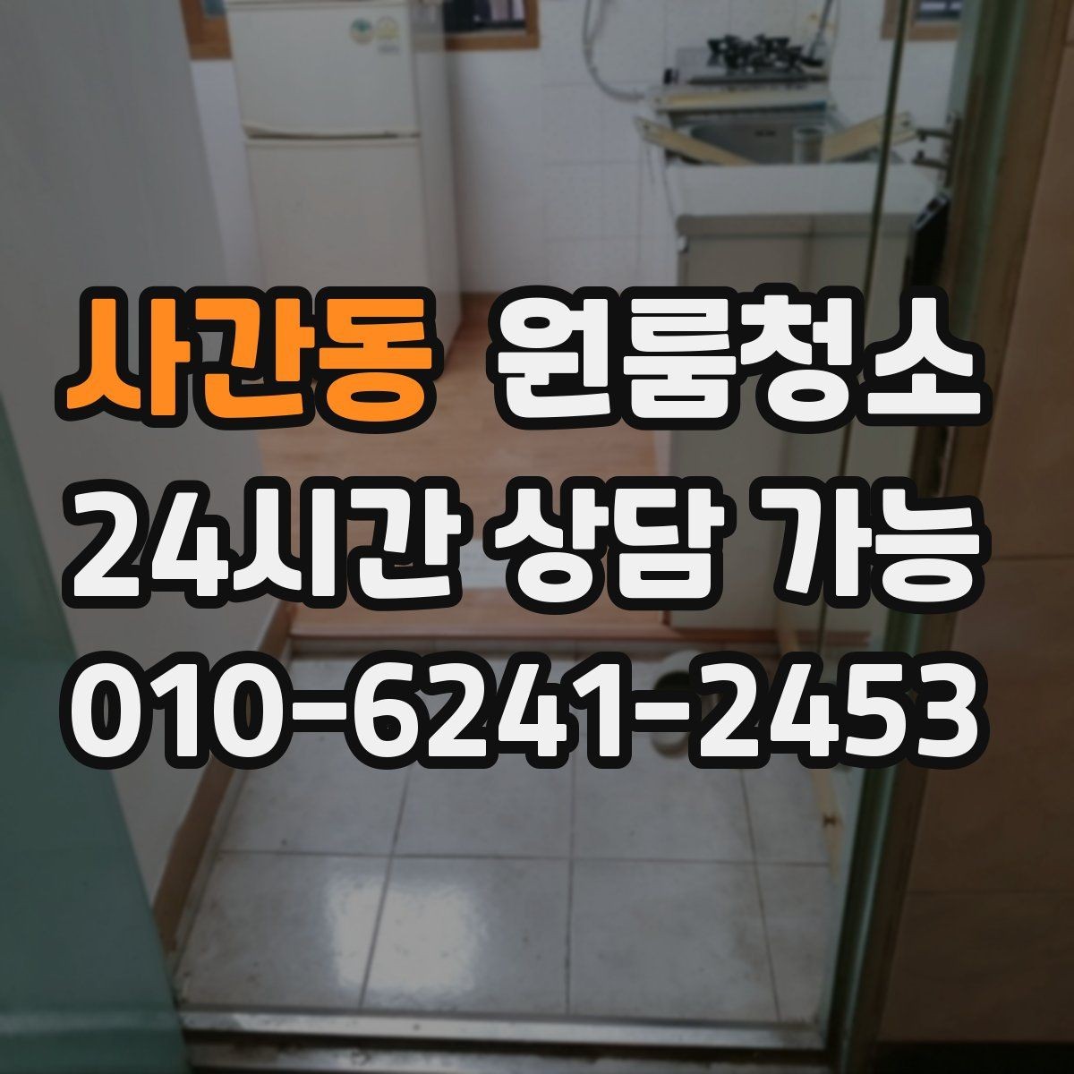 사간동 원룸청소 싱크대 하부 공간이 찝찝할 때