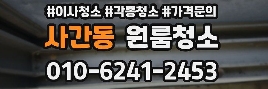 사간동 이사청소