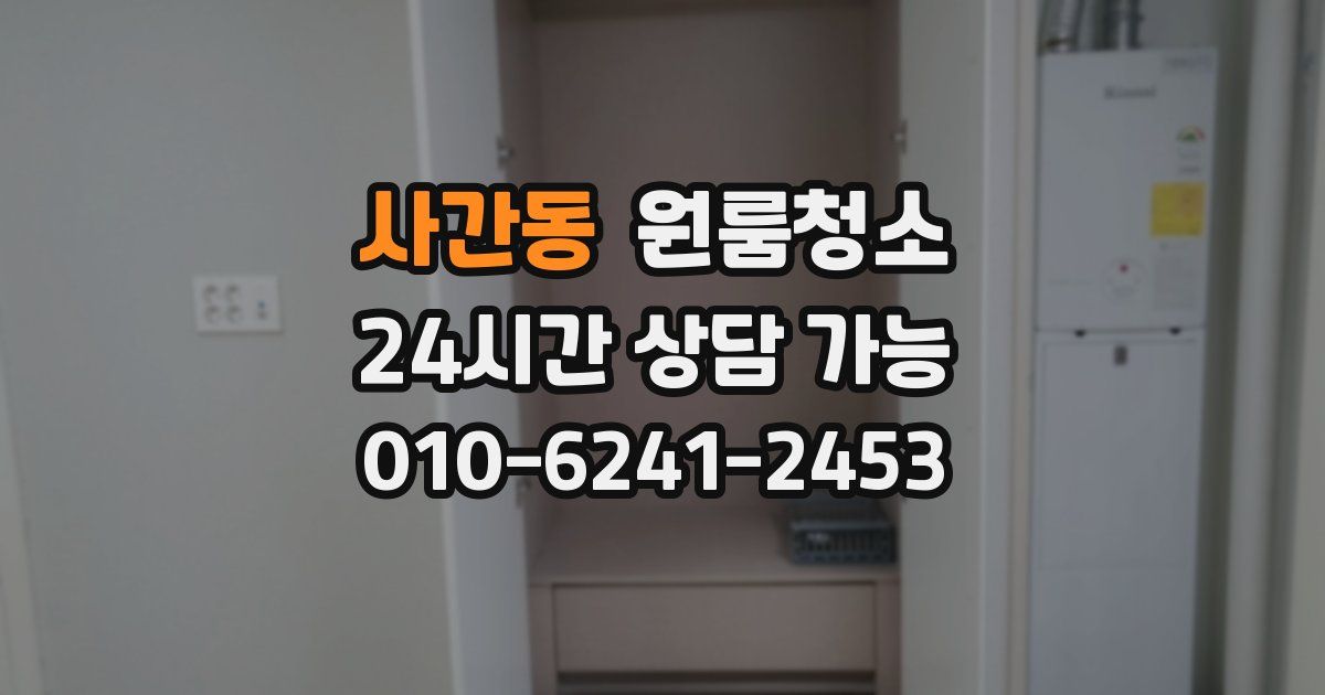 사간동 입주청소