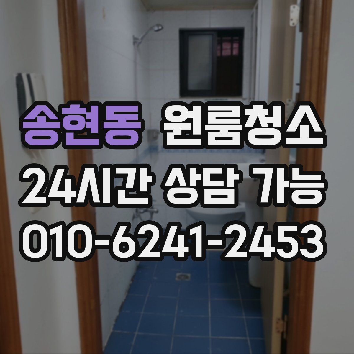 송현동 원룸청소 한 번 정리해두면 관리가 쉬워지는 이유