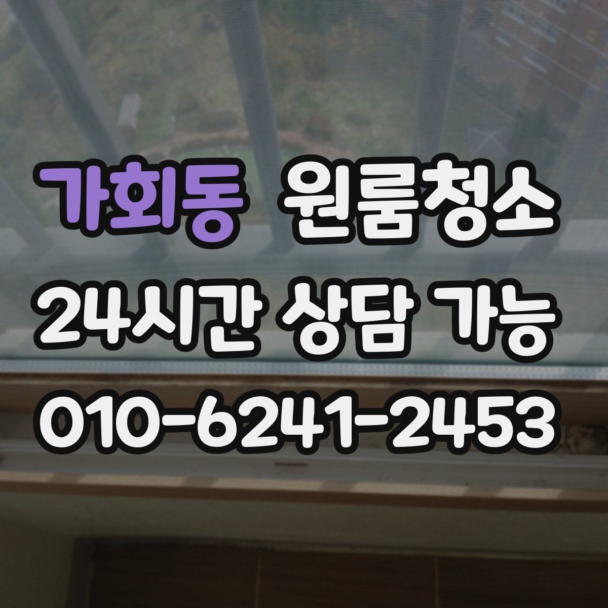 가회동 원룸청소 방이 더 넓어 보이게 만드는 마무리