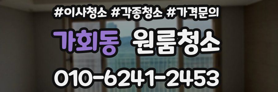 가회동 이사청소