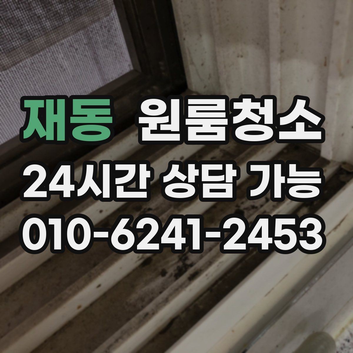 재동 원룸청소 집 보러 오는 날 전에 깔끔하게 만드는 방법