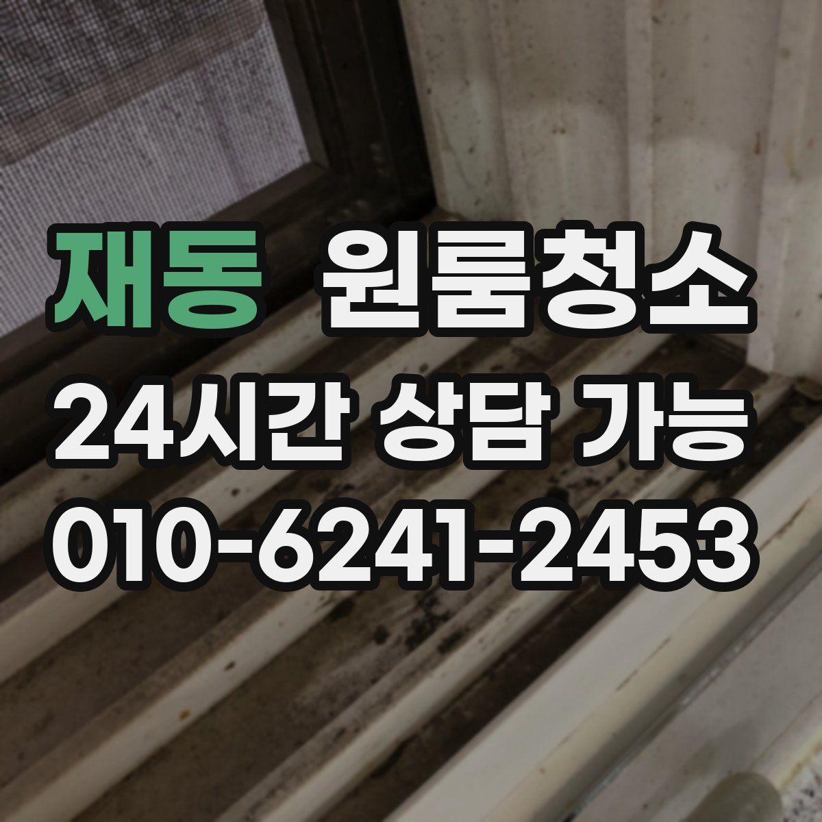 재동 원룸청소