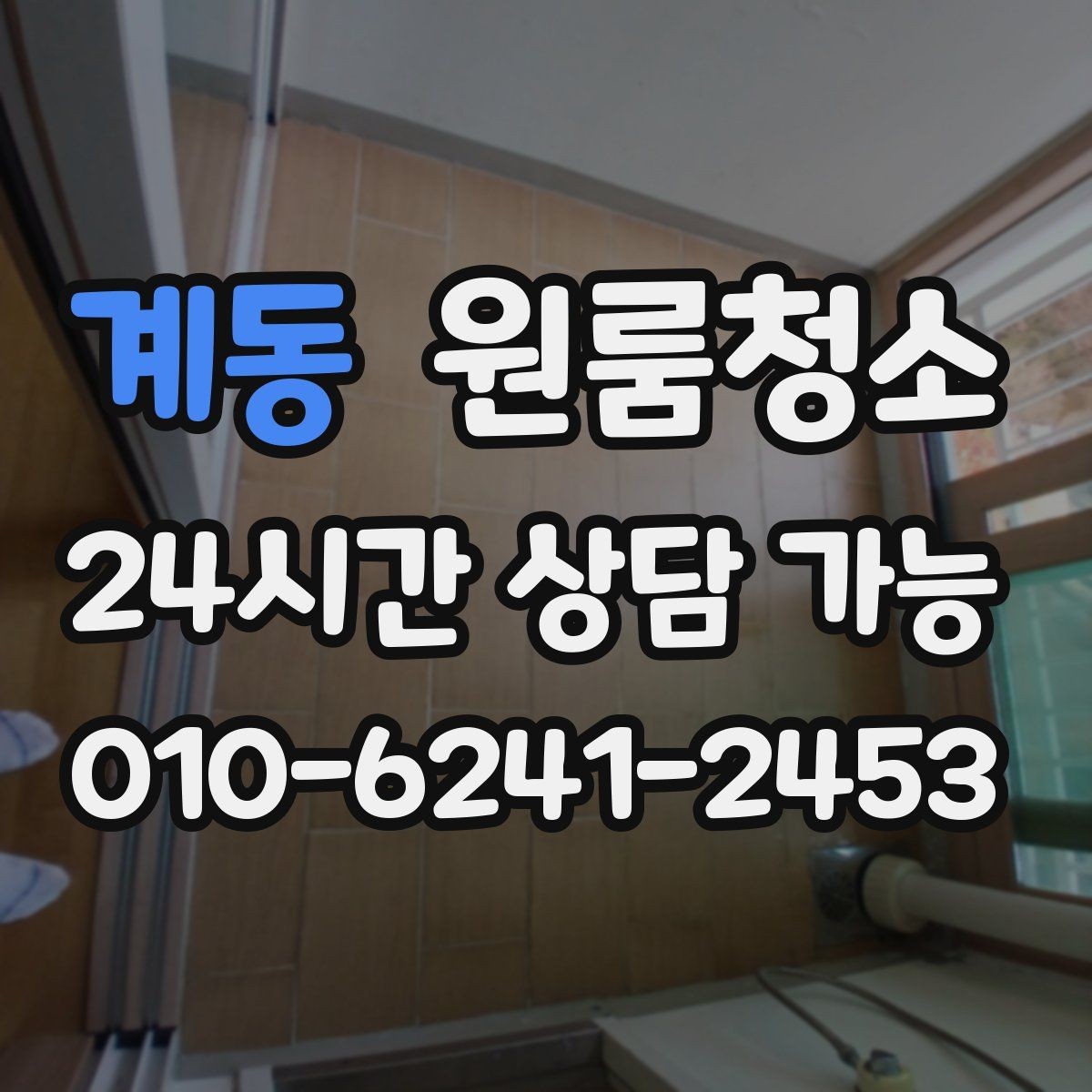 계동 원룸청소 현관에서 들어오는 먼지 줄이기