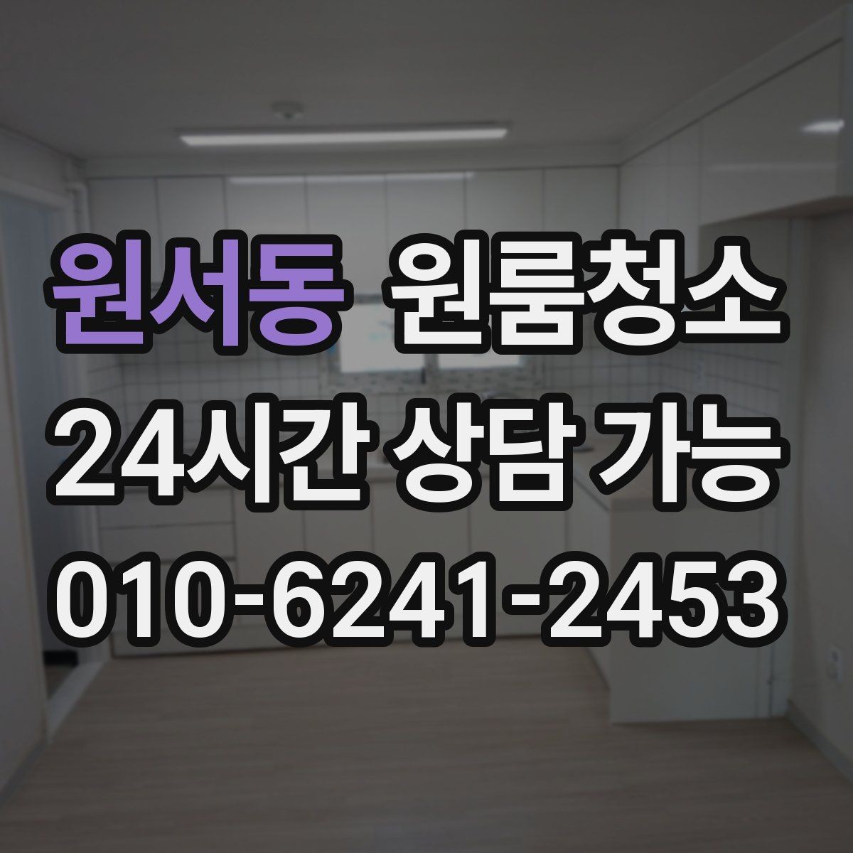 원서동 원룸청소 싱크대 하부 공간이 찝찝할 때