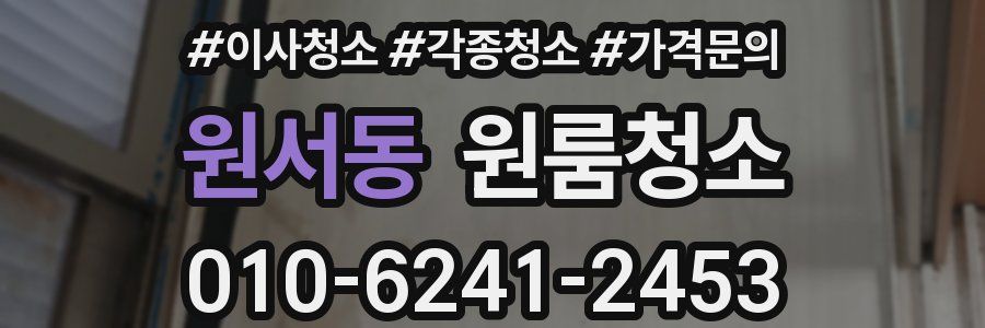 원서동 이사청소