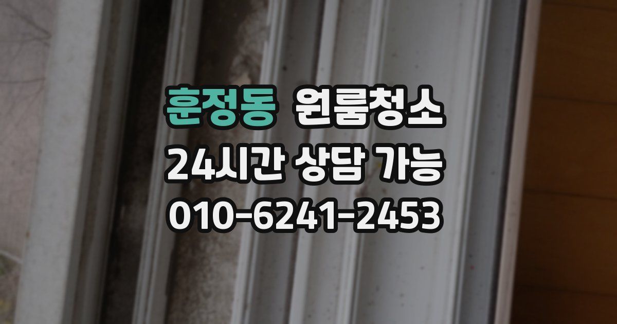 훈정동 입주청소