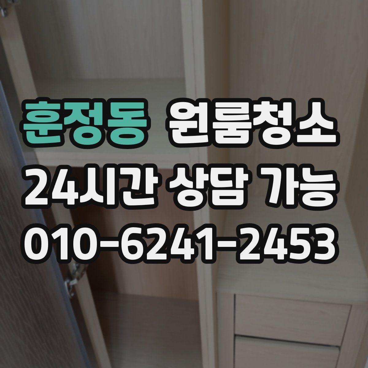 훈정동 원룸청소