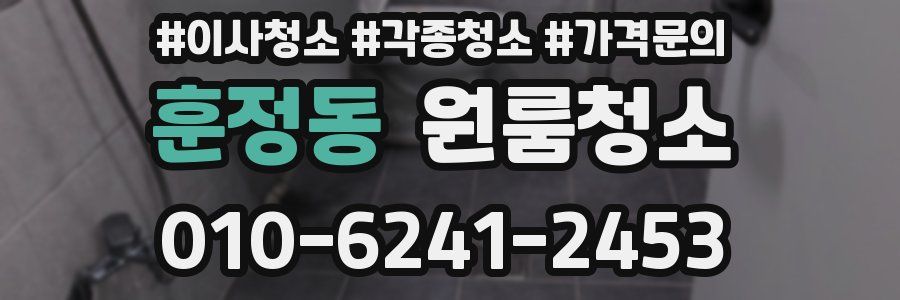 훈정동 이사청소