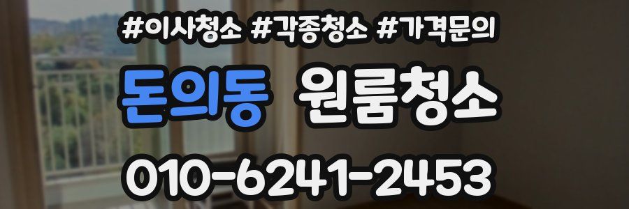 돈의동 이사청소