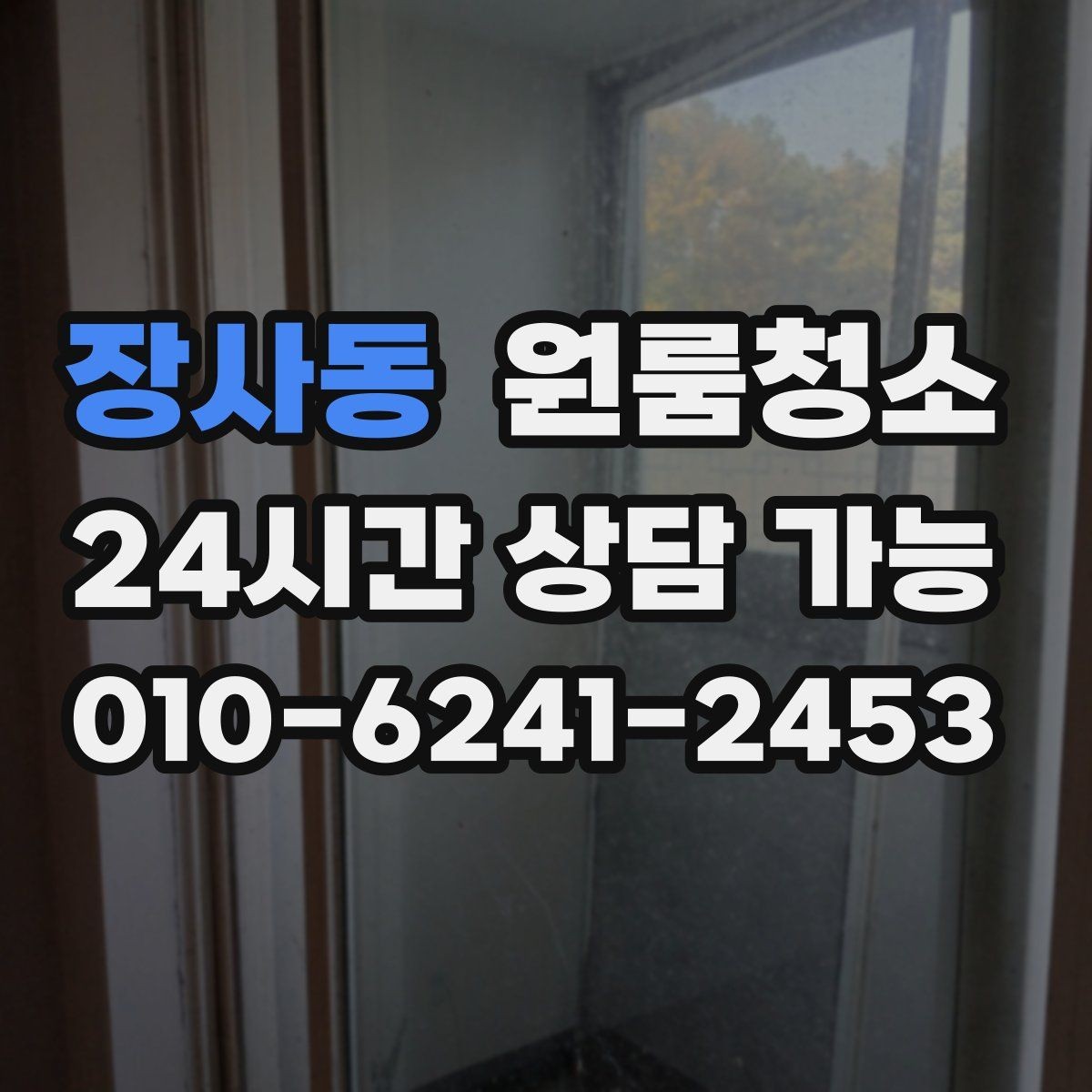 장사동 원룸청소 바닥이 차갑게 느껴질 때 먼지 포인트