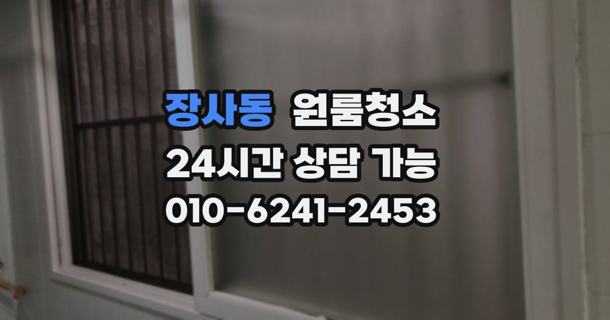 장사동 입주청소