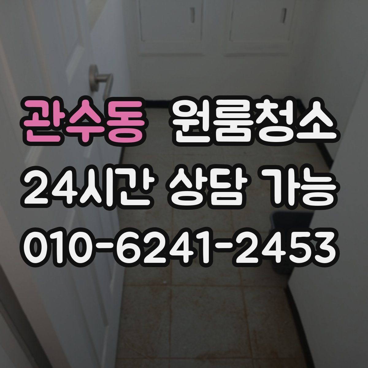 관수동 원룸청소 시간과 비용을 아끼는 현실적 방법