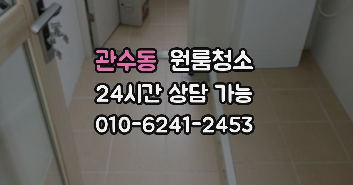 관수동 입주청소