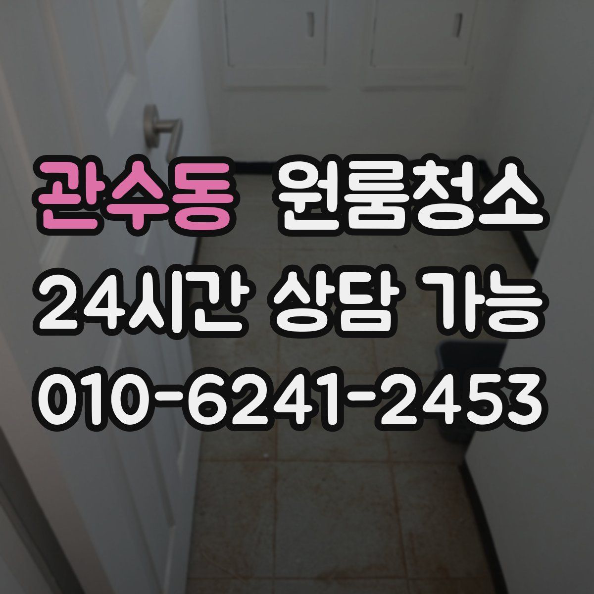 관수동 원룸청소