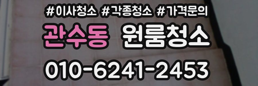 관수동 이사청소