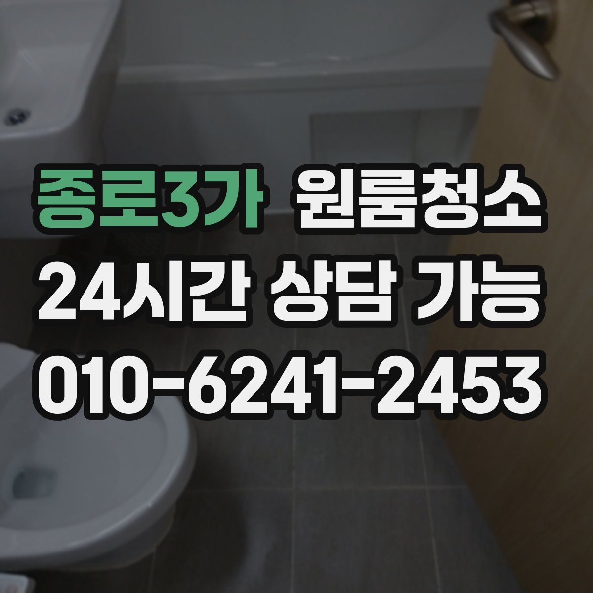 종로3가 원룸청소