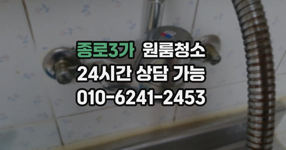 종로3가 입주청소