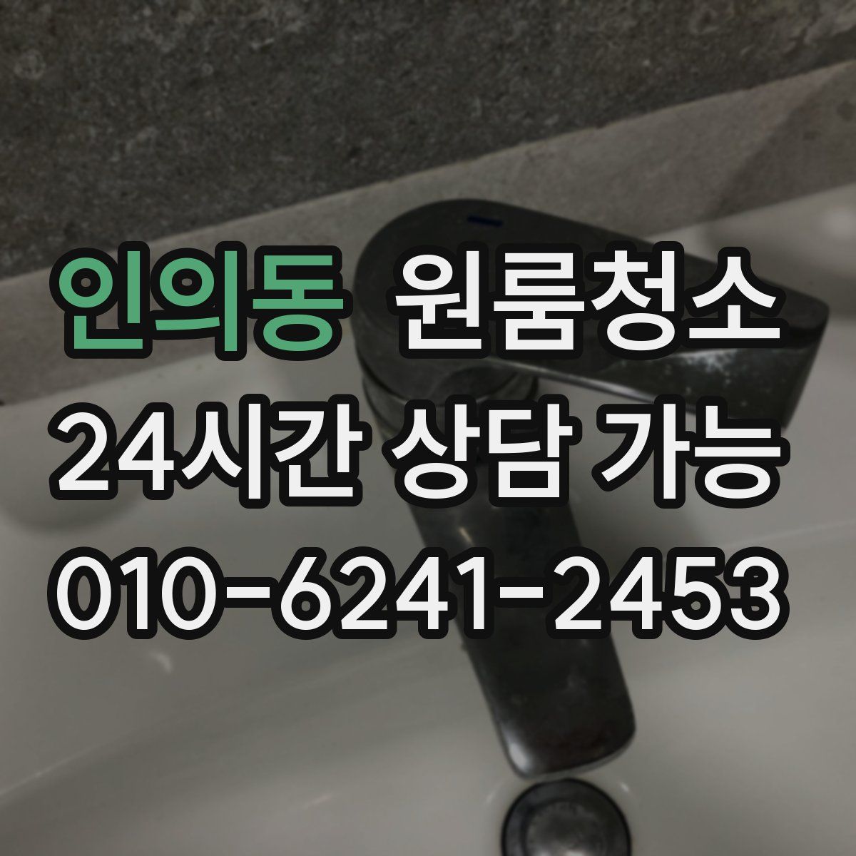 인의동 원룸청소