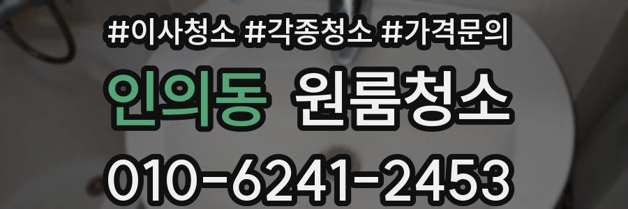 인의동 이사청소