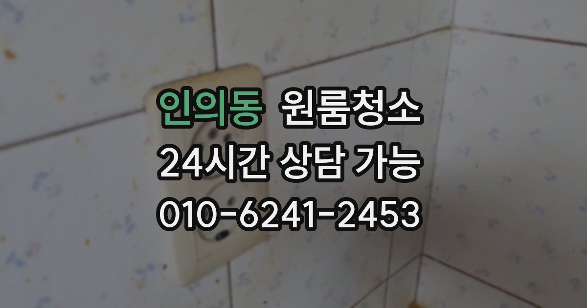 인의동 입주청소