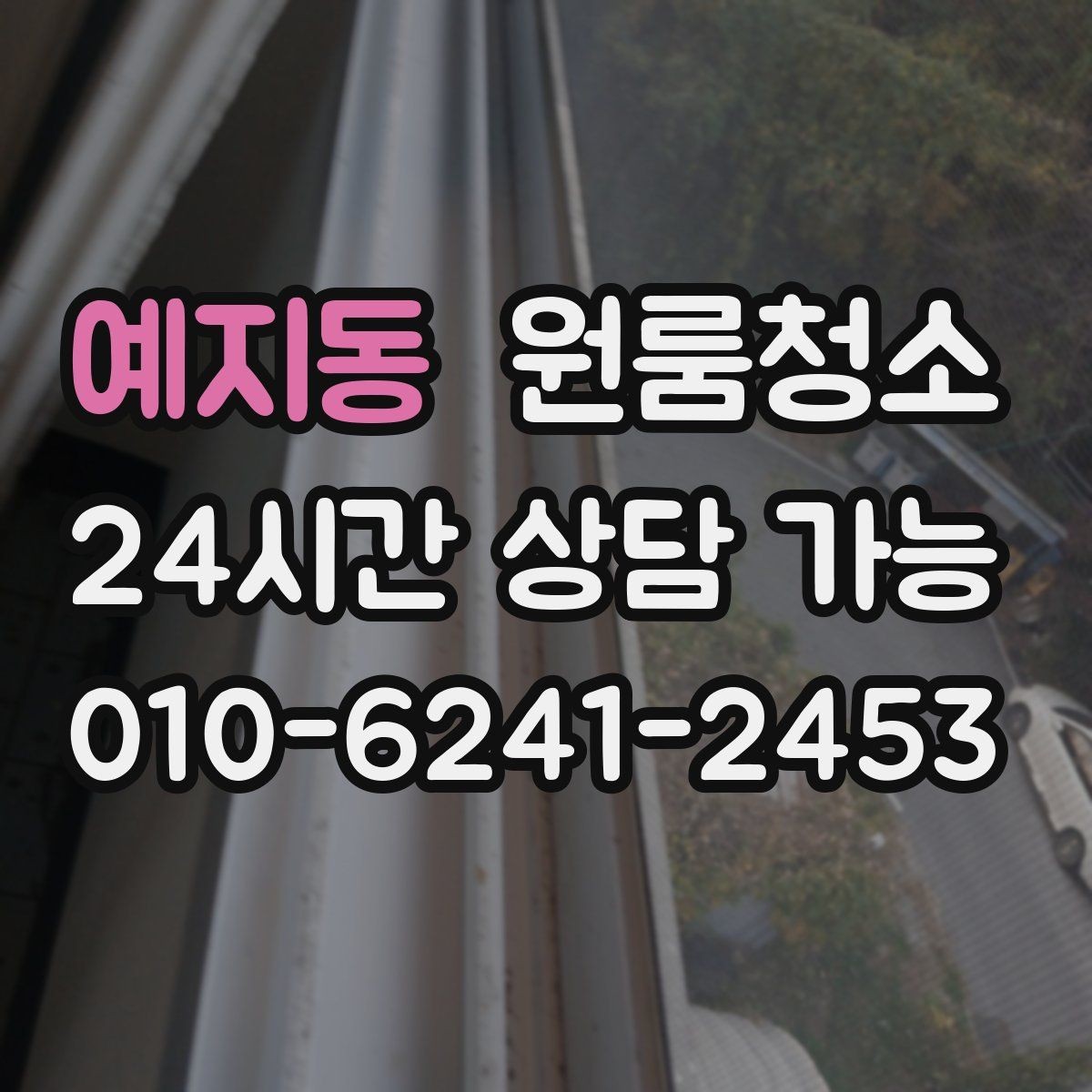 예지동 원룸청소 커튼 달기 전 창틀과 레일 정리하기