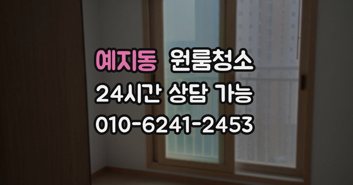 예지동 입주청소