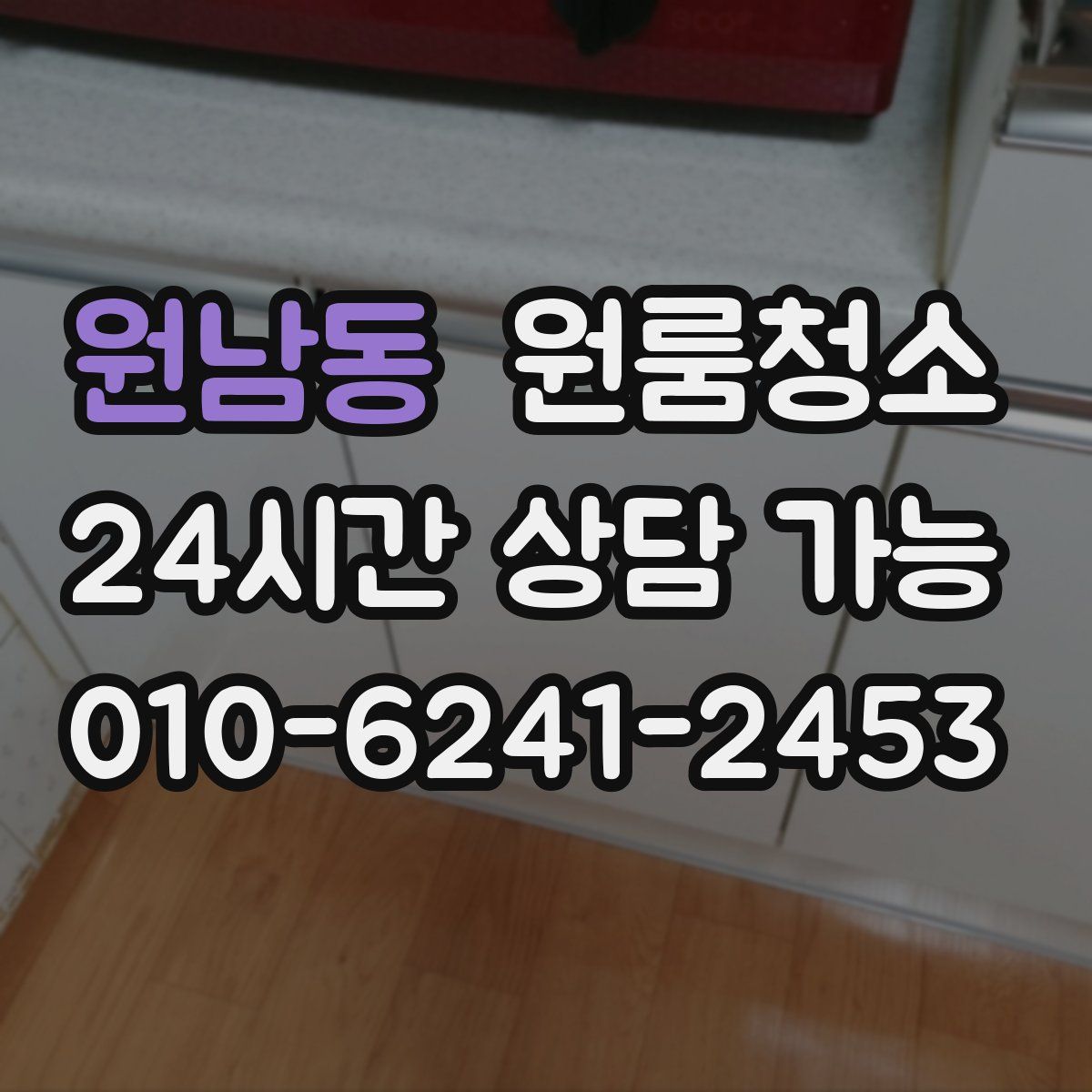 원남동 원룸청소