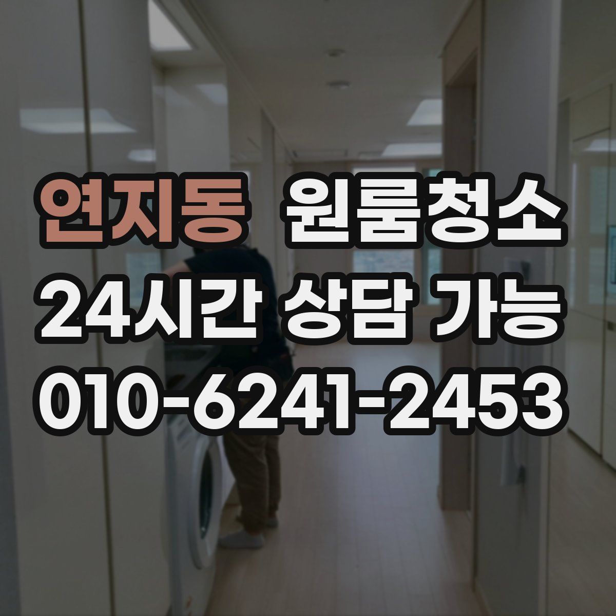 연지동 원룸청소