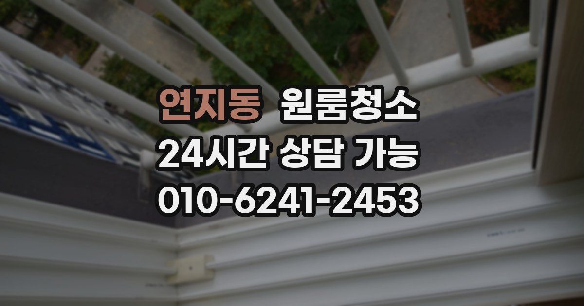 연지동 입주청소