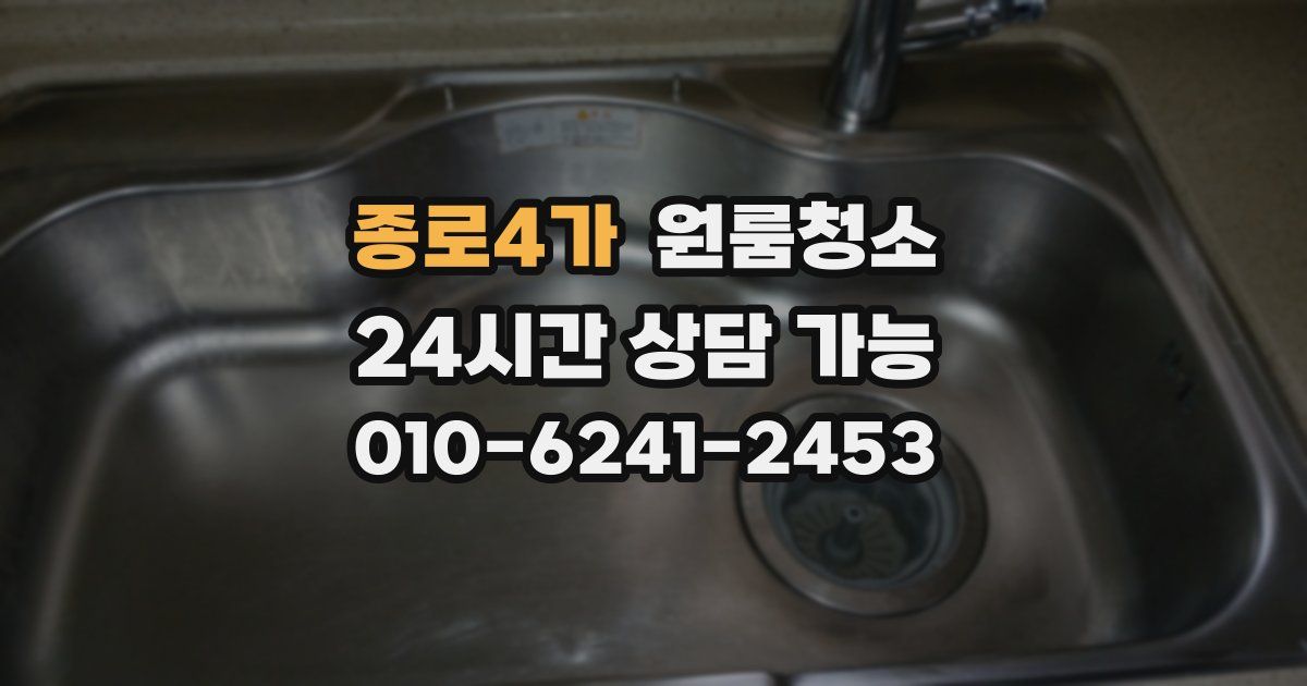 종로4가 입주청소